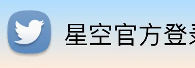 星空官方登录入口 logo